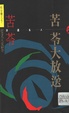 Kuling da fang song (Zi li wen ku)