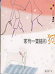 Cover of 家有一隻隱形狗