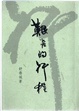 Cover of 艱苦的行程