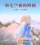 Cover of 羽毛交會的時候