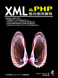 XML & PHP整合應用實務