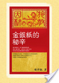 金銀紙的秘辛