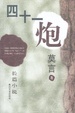 Cover of 四十一炮