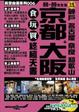 Cover of 京都大阪＋奈良和歌山神戶名古屋食玩買終極天書08-09