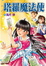 Cover of "塔羅魔法使"