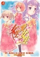 Cover of 女生愛女生 4