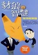 Cover of 豺狼的智慧