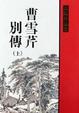 Cover of 曹雪芹別傳