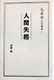 Cover of 人間失格
