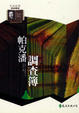 Cover of 帕克潘調查簿