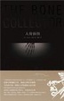 Cover of 人骨拼图