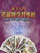 Cover of 新手入門塔羅牌學習聖經+贈品復刻版德拉若卡經典塔羅牌