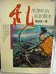 Cover of 亂：黑澤明的電影劇本