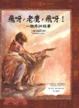 Cover of 飛呀，老鷹，飛呀！一個非洲故事