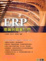 Cover of "ERP理論與個案入門"
