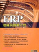 Cover of ERP理論與個案入門
