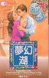 Cover of 夢幻湖 Everlasting Love
