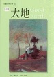 Cover of 大地