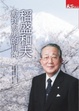 Cover of 稻盛和夫：愈挫愈勇的自傳