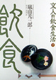 Cover of 文人的飲食生活(下)