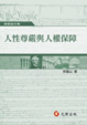 Cover of 人性尊嚴與人權保障