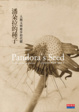 Cover of 潘朵拉的種子