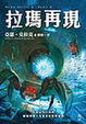Cover of 拉瑪再現