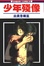 Cover of 少年殘像
