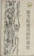 Cover of 西方社會結構的演變