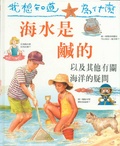 海水是鹹的 : 以及其他有關海洋的疑問