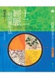 Cover of 十二經脈時間養生法