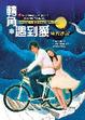 Cover of 轉角*遇到愛電視小說