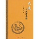 Cover of 《史通》與先唐典籍