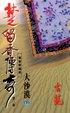 Cover of 楚留香傳奇