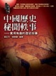Cover of 中國歷史秘聞軼事