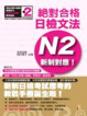 Cover of 絕對合格日檢文法N2新制對應！