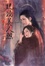 Cover of 琉璃美人煞 卷四