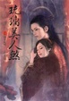 Cover of 琉璃美人煞 卷四