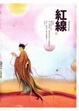 紅線