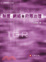 Cover of 制度、網路與府際治理