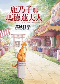 More about 鹿乃子與瑪德蓮夫人