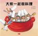 Cover of 大家一起做料理