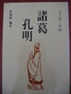 Cover of 諸葛孔明