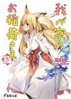 Cover of 我が家のお稲荷さま。〈5〉