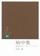 Cover of 病中集