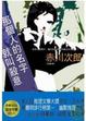 Cover of 那個人的名字就叫殺意