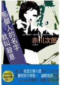 Image of 那個人的名字就叫殺意