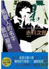 Image of 那個人的名字就叫殺意