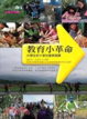 Cover of 教育小革命