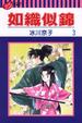 Cover of 如織似錦 3